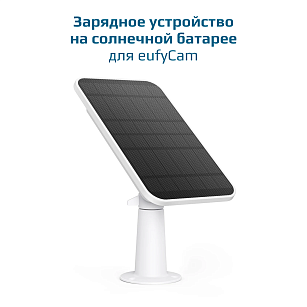 Зарядное устройство на солнечной батарее eufyCam Solar